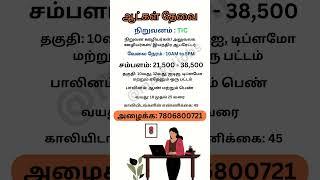 நிறுவன ஊழியர்கள் | Makkal Jobs | #jobsearch #jobvacancy #chennaijobs #tamilanjobs