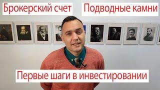 Инвестирование, первые шаги.Открытие брокерского счета.