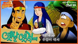 ‍️배추도사 무도사의 옛날옛적에 4회⭐우렁이 색시 | 19900126KBS방송 #만화동산