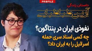 نفوذی ایران در پنتاگون؟ داستان زندگی آرین طباطبایی، متهم به افشای اسناد حمله اسرائیل