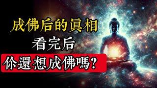 為什麽無數人畢生追求成佛？成佛後的真相揭曉，看完後你還會渴望成佛嗎？|佛教 |佛學知識|修心修行|禪悟人生 |金剛經|南無阿彌陀佛|