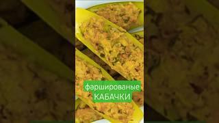 КАБАЧКИ ФАРШИРОВАННЫЕ ФАРШЕМ #кабачки #фарш #фаршированыекабачки #вдуховке #рецепт #еда #какпригото