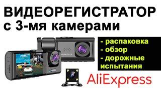 Обзор китайского видеорегистратора с 3-мя камерами с AliExpress: распаковка, тест.