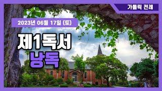 아나운서 자매의 제1독서 낭독|이사야서 성경읽기|20230617#매일미사#미사#말씀묵상#천주교성지순례