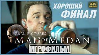 MAN OF MEDAN | 100% ИГРОФИЛЬМ (ХОРОШИЙ ФИНАЛ) | PC [4K] — The Dark Pictures Anthology