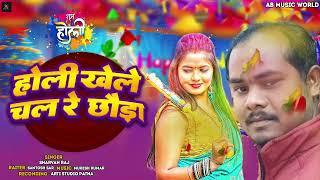 #VIDEO|होली खेले चल रे छौड़ा  |#Sarvan Raj | Holi Khele Chal Re Chhauda ||2025 Holi