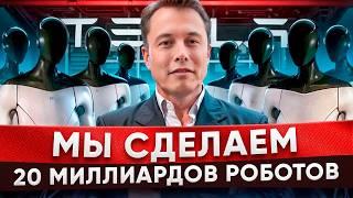 Интервью Илона Маска: о Роботах в Каждый Дом, Чипировании, Будем ли мы Работать в Будущем? | 2024