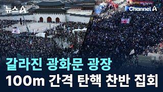 갈라진 광화문 광장…100m 간격 탄핵 찬반 집회 / 채널A / 뉴스A