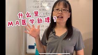 #华人移民工作机会 医学助理 Medical Assistant MA 怎样成为医学助理？