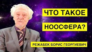 Ноосфера, разум, искусственный интеллект и золотой миллиард. Режабек Борис Георгиевич.