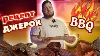 Джерки BBQ | Простий рецепт | Готуємо ДЖЕРКИ зі свинини