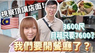 Are we going to open a restaurant? Inspecting stores! What's the rent of 3,600-squarefoot restaurant