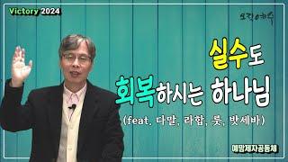 "실수도 회복하시는 하나님" (ft. 다말, 라합, 룻, 밧세바) / 예맘제자공동체 정호준 목사