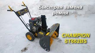 Замена ремня привода шнека / Снегоуборщик Сhampion ST662BS /