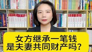 杭州离婚诉讼律师：女方继承父亲的钱，是夫妻共同财产吗？