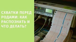 Схватки перед родами: как распознать, как начинаются?