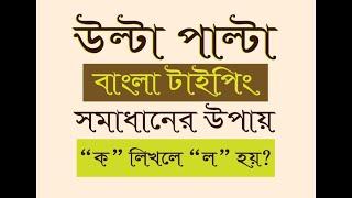 বাংলা লেখা উল্টা পাল্টা আসে //  ক লিখলে ল হয়ে যায়??/// ৫ মিনিটে সমাধান