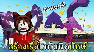 สร้างเรือลำใหม่ไททานิคล่าสมบัติ | Roblox