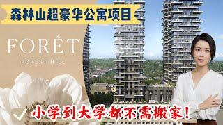 Forêt Forest Hill Condos 多伦多森林山超豪华公寓，孩子从小学到大学都不用再搬家！