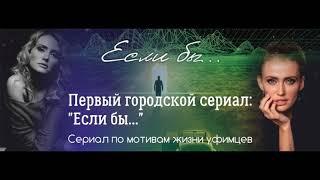 Если бы...   исп.Е.Ямщикова сл  муз  А Лынник