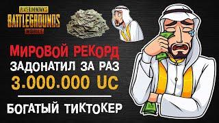 МИРОВОЙ РЕКОРД ПУБГ МОБАЙЛ! САМЫЙ КРУПНЫЙ ДОНАТ В ПУБГ МОБАЙЛ! TIKTOK SOLOKING ТИКТОК В PUBG MOBILE!