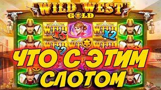ПРОИГРАЛ ВСЕ ДЕНЬГИ В  WILD WEST GOLD - САМЫЙ ХУДШИЙ СЛОТ В КАЗИНО