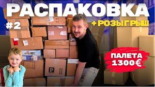 #2 Очень весёлая РАСПАКОВКА палета с танцами 