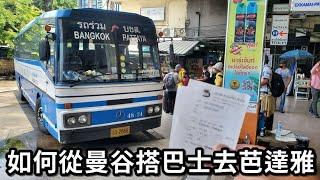 教你如何從曼谷搭巴士到芭達雅│從Ekkamai巴士東站搭乘全程教學※Bangkok Bus Terminal Eastern※Pattaya巴士站※流浪曼谷60天