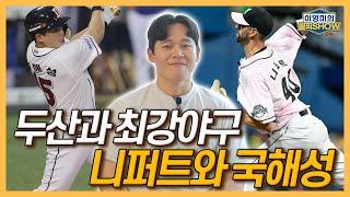 최강야구에서 니퍼트를 만날 줄이야! 두산 출신 국해성│트라이아웃 합격 위해 해외 훈련까지!│김성근 감독 훈련이요?│정수빈, 합격 여부 궁금해해│인터뷰 1편-이영미의 셀픽쇼