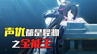 《声优都是怪物》