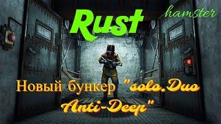 RUST - "новый бункер" Solo Duo БУНКЕР  Anti-Deep