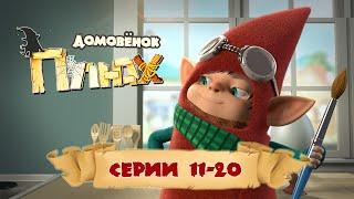 Домовёнок Плюх. Серии 11-20 / PLUH: The Cartoon Series -  EPISODES 11-20