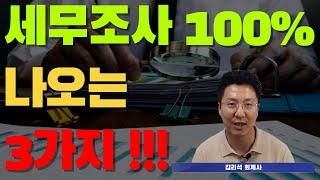 세무조사 100% 나오는 3가지 !!!