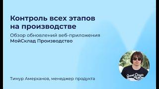 Модуль МойСклад Производство. Обзор возможностей для малого бизнеса