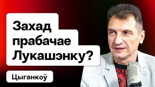 У Лукашэнкі ёсць шанец пасябраваць з Трампам? Новая палітыка ЗША, Кіеў і Мінск / Цыганкоў