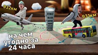 Кто ДАЛЬШЕ ОТДАЛИТСЯ ОТ ДОМА за 24 часа? (без ограничений)