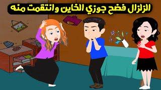 الزلزال فضح جوزي الخاين وانتقمت منه انتقام عمري ما هتخيله..! قصة حقيقية - قصة كاملة