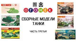 Огонек - cборные модели. Танки. Часть третья