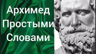 Кто такой Архимед? Простое объяснение