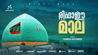 രിഫാഈ മാല | Rifaee Mala | Full Audio | Firdhous Kaliyaroad