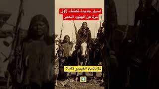 أسرار جديدة تكشف لأول مرة عن الهنود الحمر