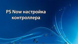 PlayStation Now | PS Now - Настройка сторонних контроллеров