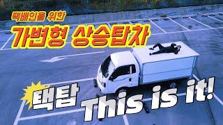 택배인의 탑차 택탑을 공개합니다! Tectop Released 포터ev 봉고ev