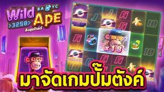 Wild Ape #3258 (PG)  ลิงจั๊กๆ