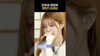 [아일릿] 민주의 무반주 SPOT! 라이브ㅎㄷㄷ