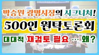 박승원 광명시장의 시그니처 '광명시민 500인 원탁토론회', 대대적인 재검토 필요? 문제는 '이것'! [이슈 클릭! 52회]