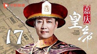 嘉庆皇帝 第17集（辛柏青、霍思燕、何冰 领衔主演）