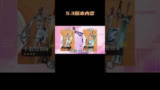 这5 3版本内容全部放出，混池下半场开启 #原神 #原神纳塔 #原神攻略