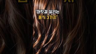 푸석한 머릿결? 이 음식 3개면 끝! #건강정보 #알고먹자#머릿결관리