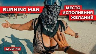 ГОРОД ГРЕХОВ в США. ЧЕСТНО про BURNING MAN